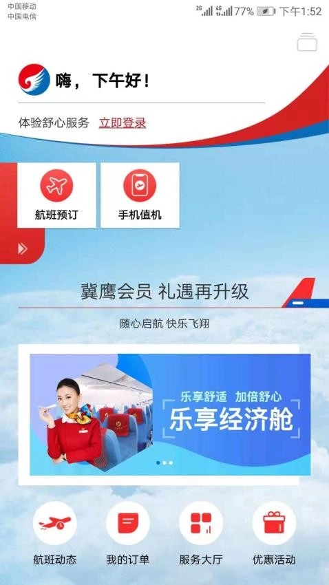 河北航空手机客户端图4