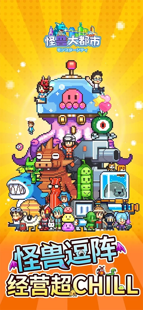 怪兽大都市物语安卓版图1