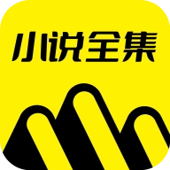 小说全集