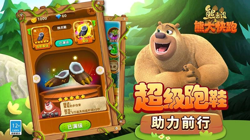 熊出没之熊大快跑