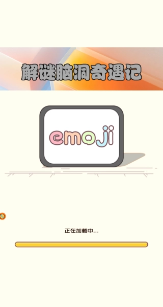 解谜脑洞奇遇记图2