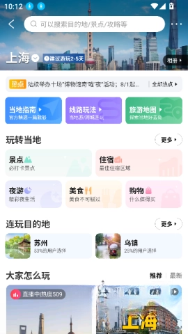 携程旅行最新版图3