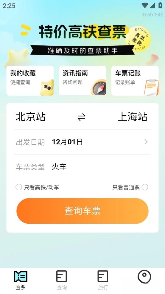 特价高铁查票图2