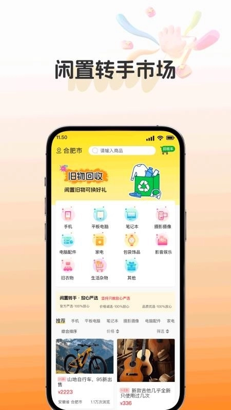 闲置转手市场最新版图2