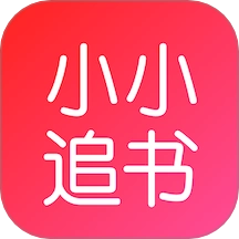 小小追书免费版