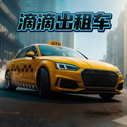 滴滴出租车游戏
