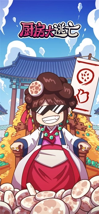 厨房大逃亡截图0