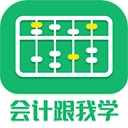 会计跟我学