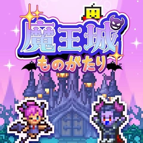 魔王城物语中文版 V1.2.8