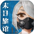 末日旅馆安卓版