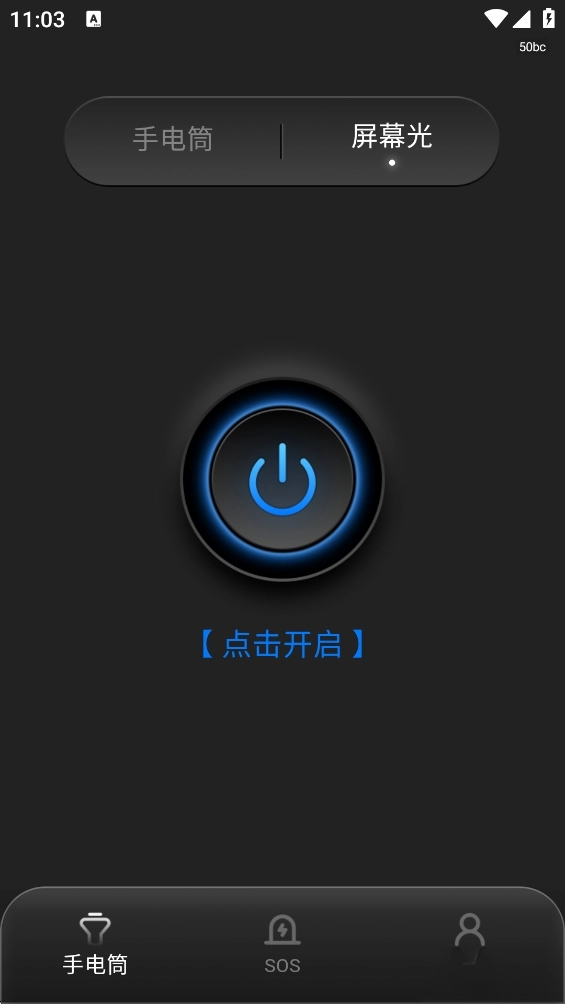 超強(qiáng)手電筒截圖2