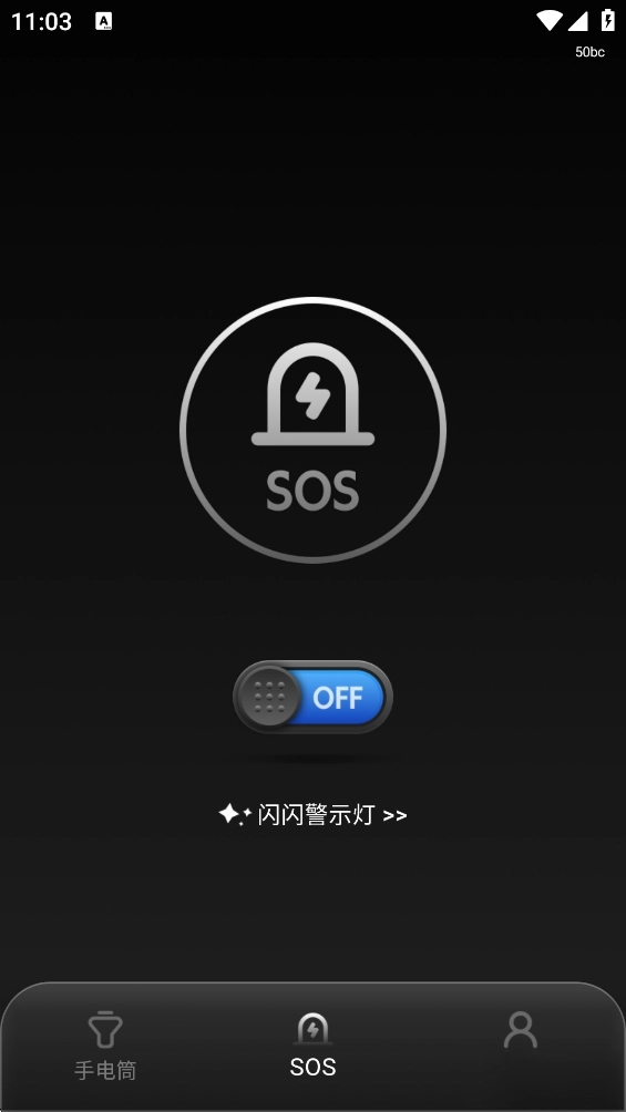 超強(qiáng)手電筒截圖3