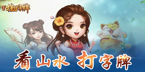 桂林字牌免费手机版图4