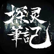 探灵笔记游戏 v1.0.1