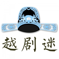 越剧迷 V3.1.1