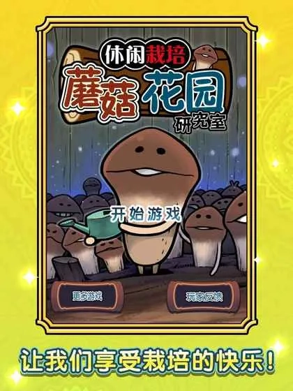 蘑菇花园四季(蘑菇种植经营游戏)  手机版图5