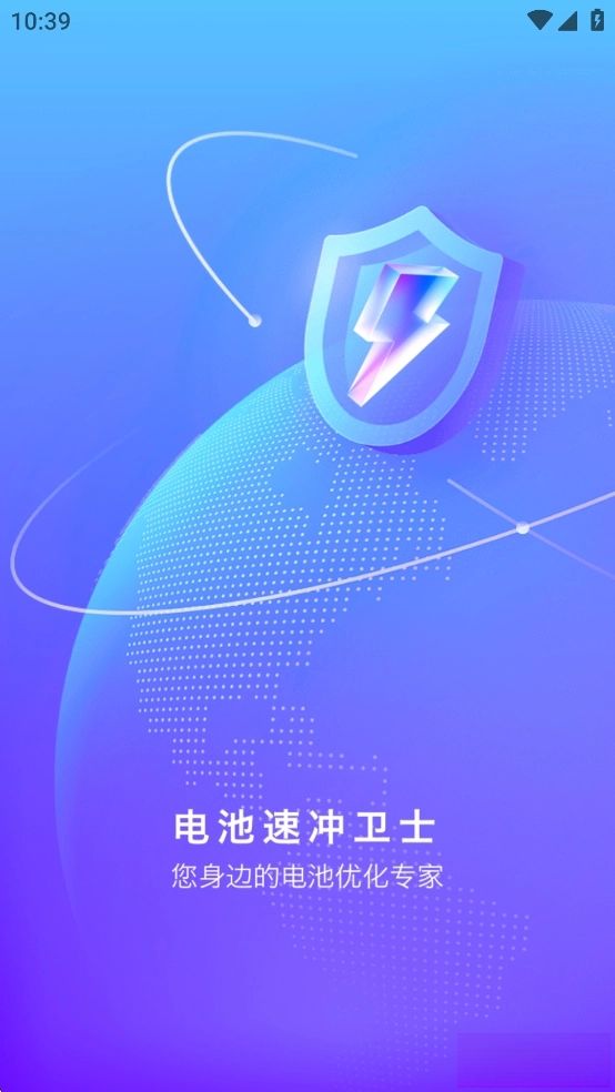 电池速冲卫士图1