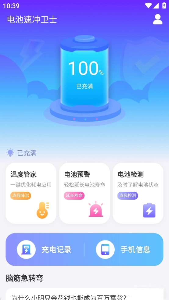 电池速冲卫士图2