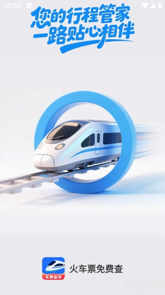 火车票免费查图1