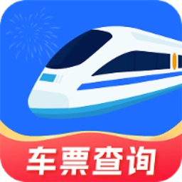 火车票免费查