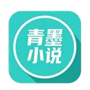 青墨小说