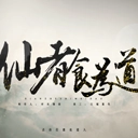 仙者食为道