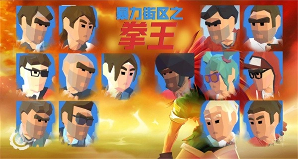 暴力街区之拳王菜单图4