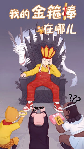 我的金箍棒在哪儿(1)