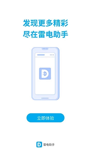 雷电助手手机版