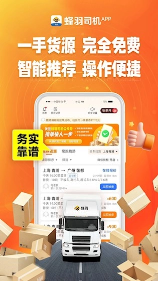 蜂羽司机安卓版截图1