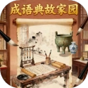 成语典故家园手机版