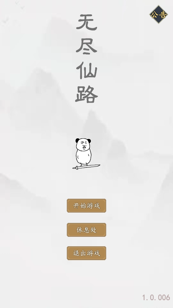 无尽仙路免费版截图1
