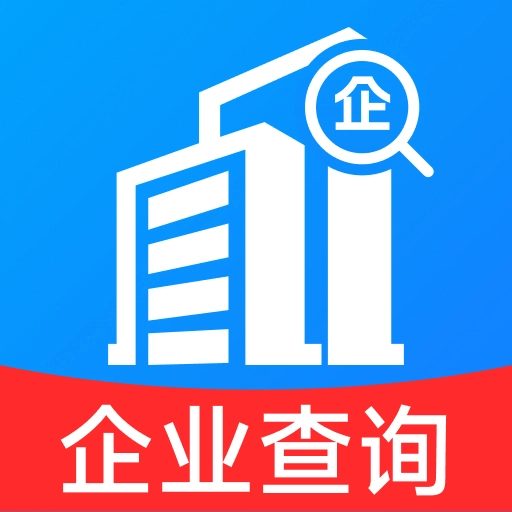 企业信用信息速查