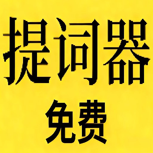 免費(fèi)提詞器MH