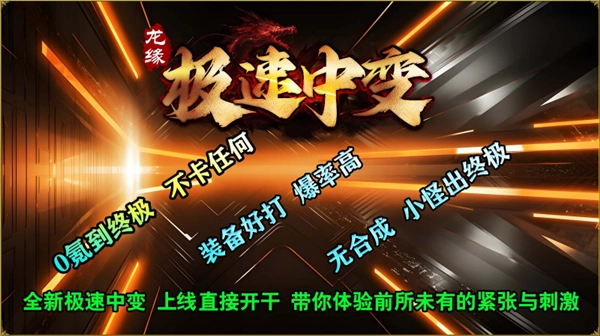 龙缘极速中变图2