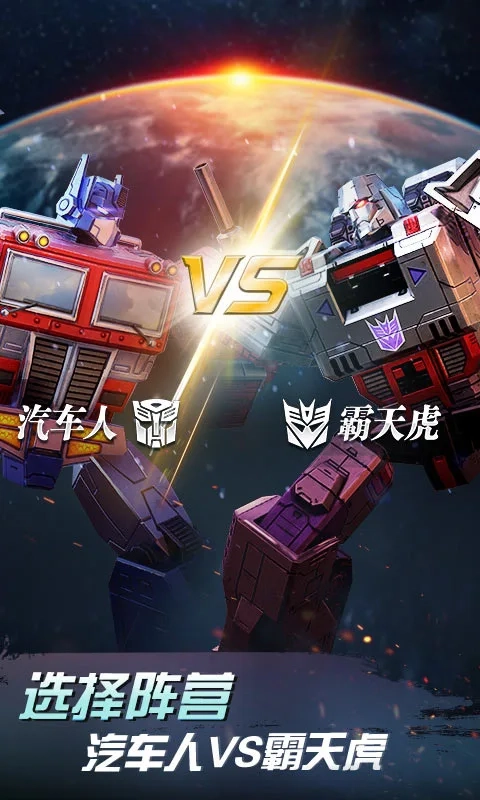 变形金刚地球之战QQ登录版