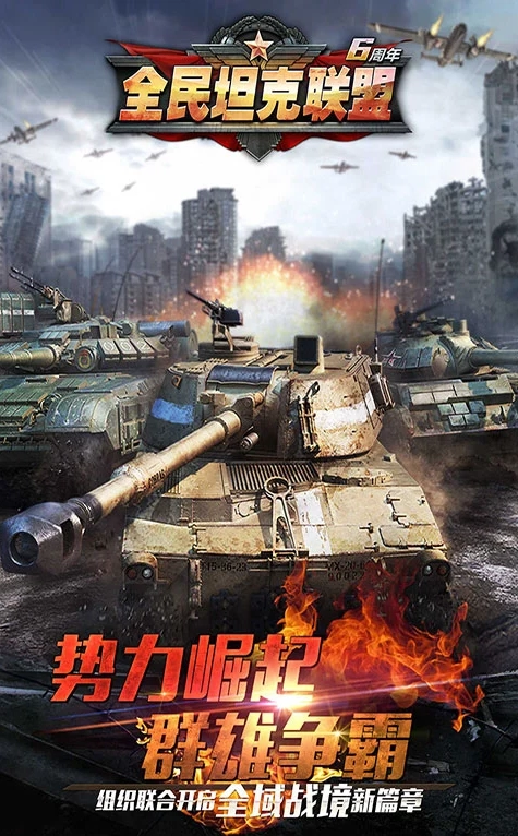 华清飞扬全民坦克联盟游戏软件最新版