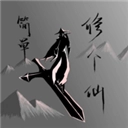 简单修个仙免广告 v1.2 安卓版