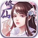 指尖修真 v3.0.6 安卓版