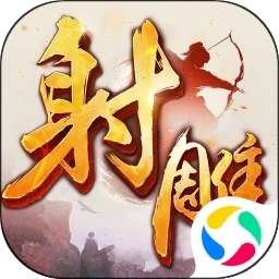 射雕英雄传应用宝版