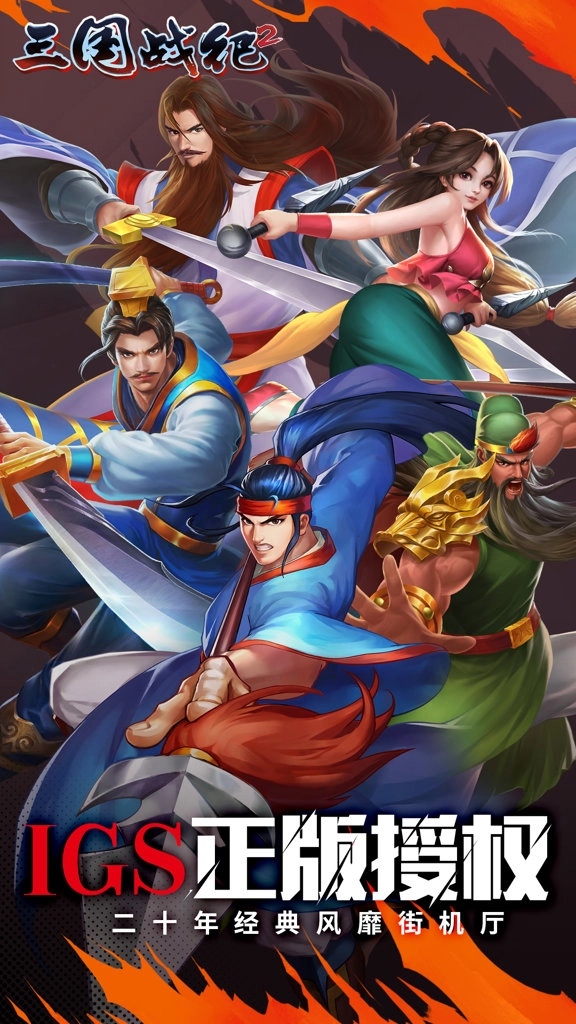 欢动三国战纪2(1)