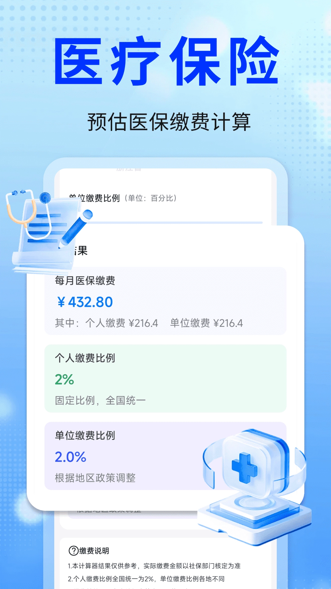 社保医保星锐计算通图1