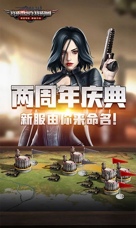 我的坦克我的团游戏手机版
