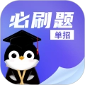 单招必刷题