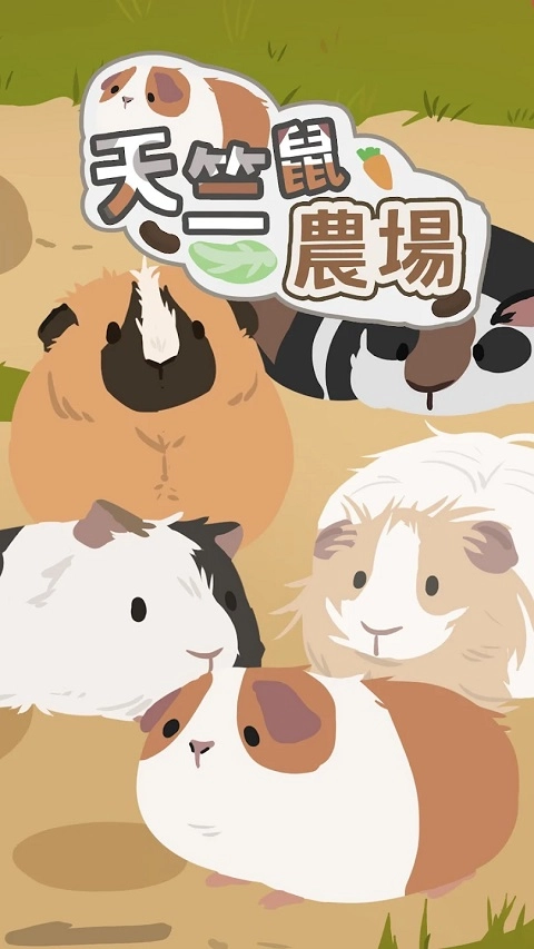 天竺鼠农场正版(4)