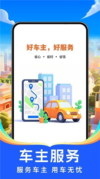 出行好车主最新版截图0
