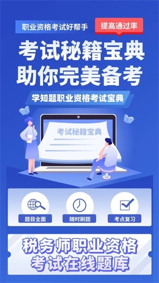 税务师考试学知题图1