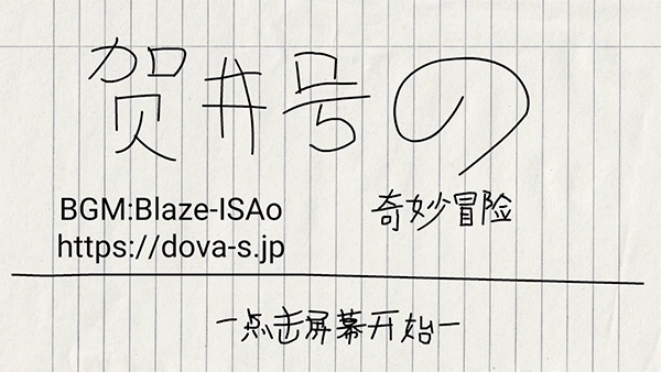 贺井号的奇妙冒险无限生命图2