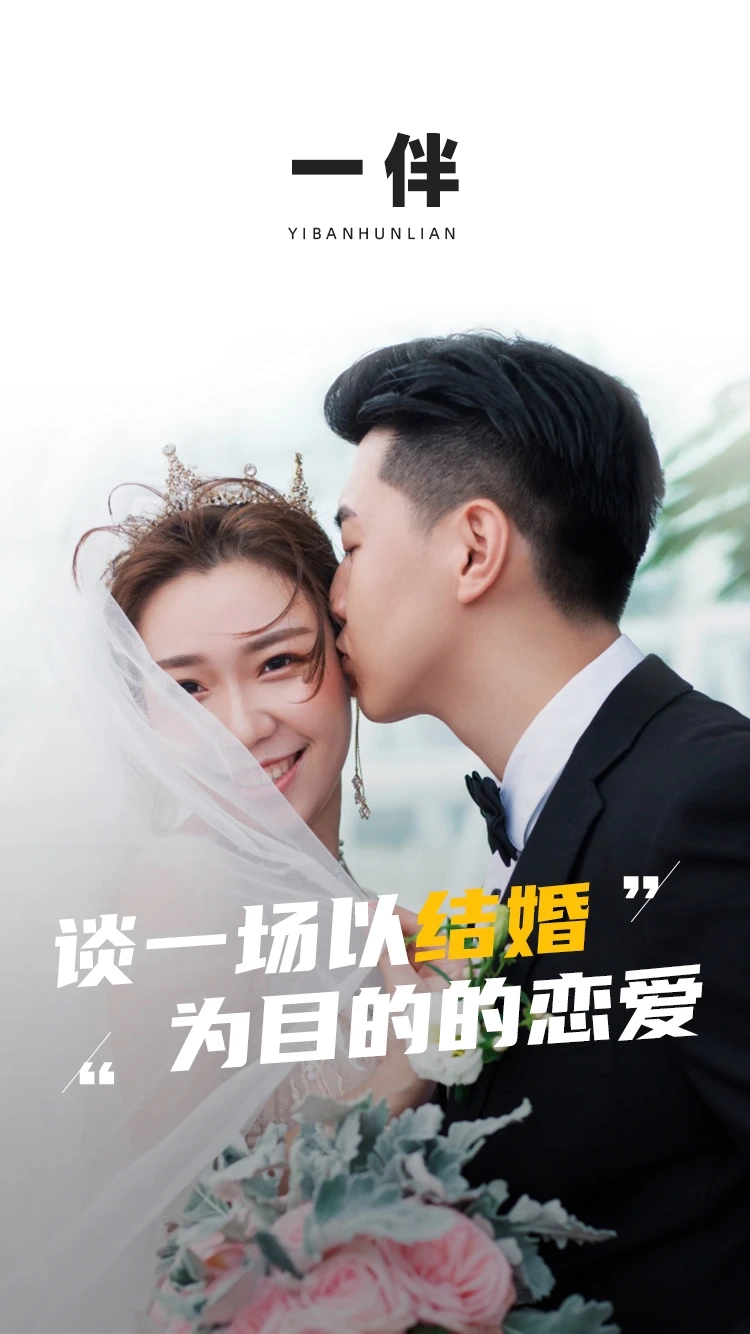 一伴婚恋(4)