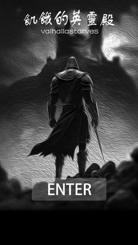 饥饿的英灵殿(2)